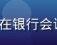 《半泽直树》日剧剧照，男主角在银行会议室怒目圆睁，职场对决紧张场面