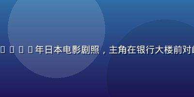 《半泽直树剧场版》2026年日本电影剧照，主角在银行大楼前对峙，职场对决高燃画面