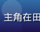 《我的解放日志》韩剧剧照，主角在田野间眺望远方，画面静谧治愈