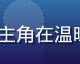 《重启人生》日剧剧照，女主角在温暖阳光下微笑，画面治愈清新