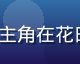 《鬼怪》韩剧经典剧照，男主角在花田中神秘出现，画面唯美梦幻