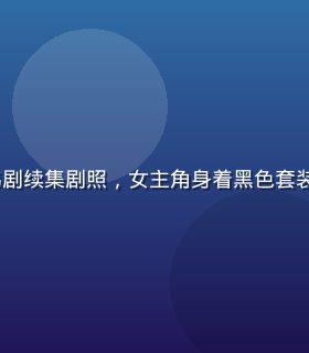 《黑暗荣耀2》2026年韩剧续集剧照，女主角身着黑色套装站在豪华大厅，复仇气场十足