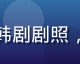 《Queen of Tears》韩剧剧照，男女主角深情对视，浪漫氛围满溢