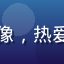 用户文化爱好者小林头像，热爱日韩文化的大学生用户
