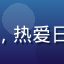 用户综艺达人小雯头像，热爱日韩综艺节目的活泼女生