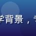 田中一朗，日语字幕负责人，日本留学背景，专注日剧字幕翻译与日本流行文化研究