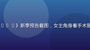 2026年日剧《Doctor X》新季预告截图，女主角身着手术服自信站立，医疗剧专业感强