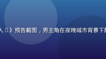 2026年韩剧《城市猎人2》预告截图，男主角在夜晚城市背景下酷炫亮相，动作片气息强烈