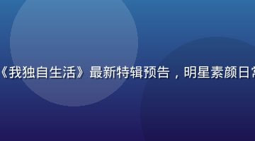 2026年韩国综艺《我独自生活》最新特辑预告，明星素颜日常生活记录，温馨真实